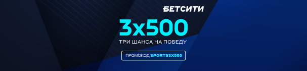 Три фрибета по 500 рублей для новых клиентов БК «БЕТСИТИ» – за полную идентификацию и без депозита!