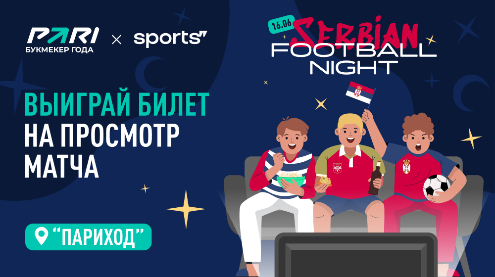 PARI устроит сербскую ночь футбола на Париходе