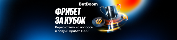 Фрибет 1 000 рублей от БК BetBoom – правильно ответь на вопросы и заключи пари на матч по московскому дерби «Локомотив» – «Динамо» 