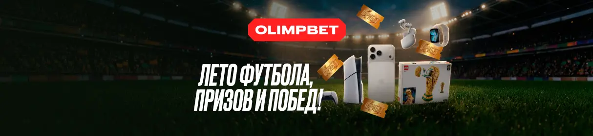 «Лето футбола, призов и побед!» – фрибеты и гаджеты за ставку на ЧМ-2026 в БК OLIMPBET