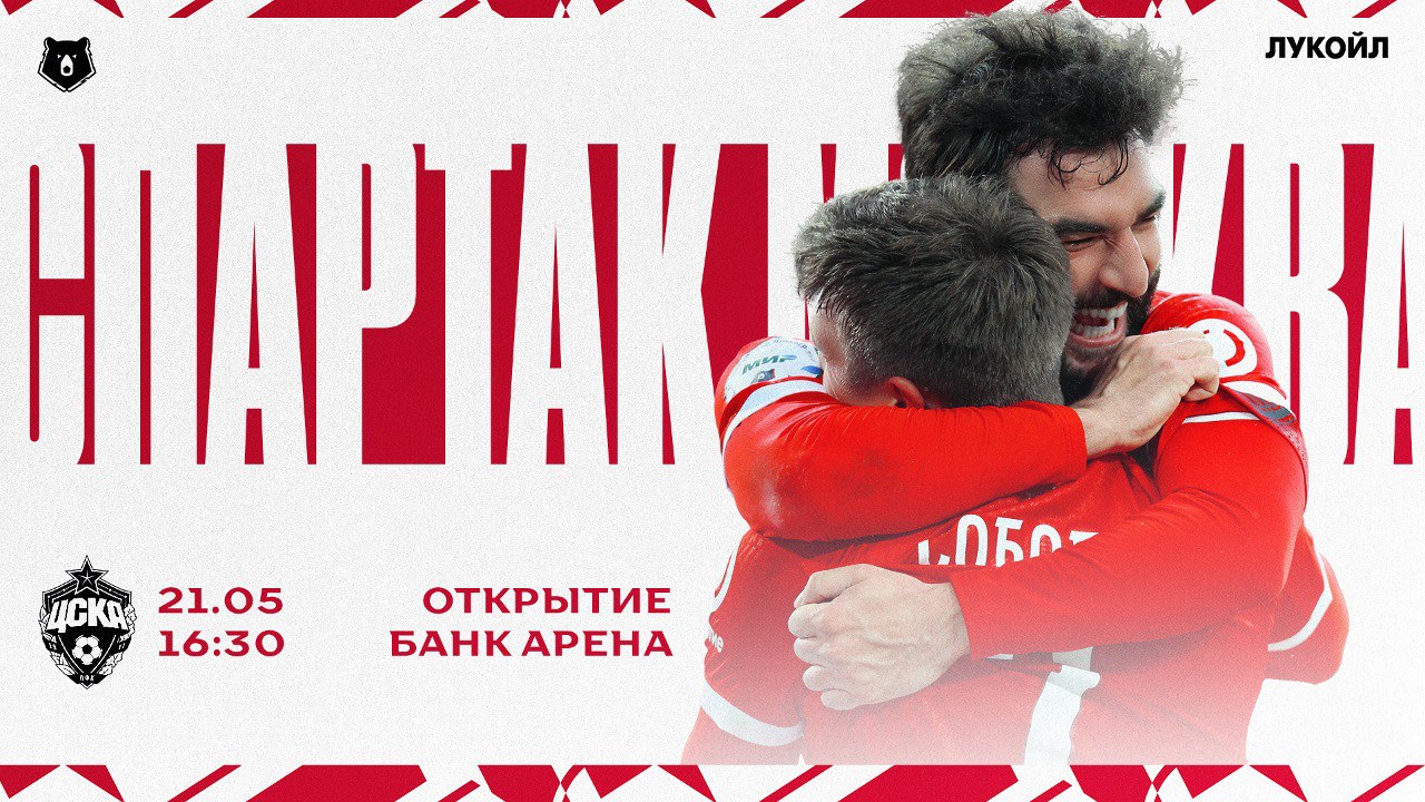 Спартак против ЦСКА. Приходите смотреть московское дерби на стадионе!