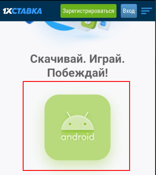 Скачать 1хСтавка на Андроид 2