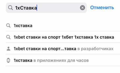 Скачать 1хСтавка на Айфон