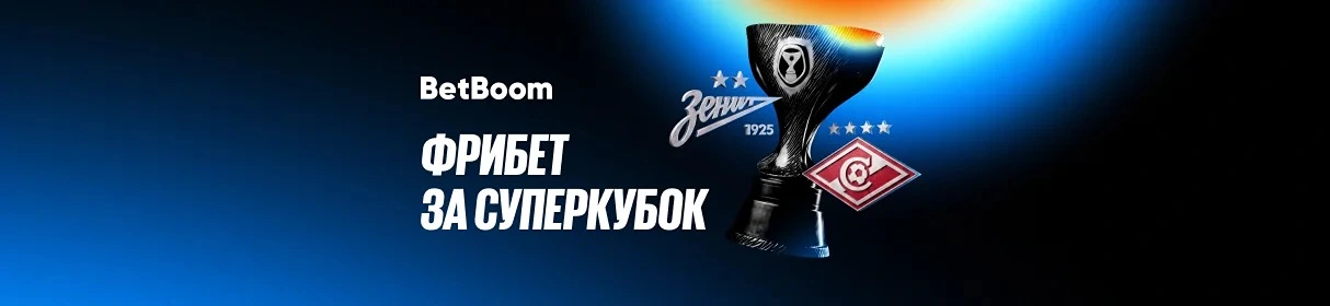 Фрибет 3000 рублей от BetBoom – за точный прогноз и ставку на матч «Зенит» – «Спартак» в Суперкубке России