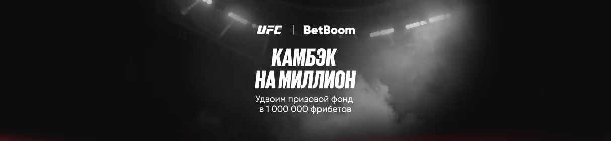 «Камбэк на миллион» – розыгрыш 1 млн фрибетов за ставки на турнир UFC 329 в БК BetBoom