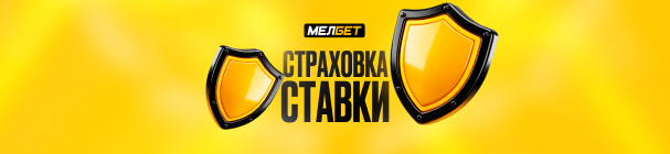 Страховка ставок на РПЛ от скуки при 0:0 – до 10 000 рублей фрибетом от БК «Мелбет»