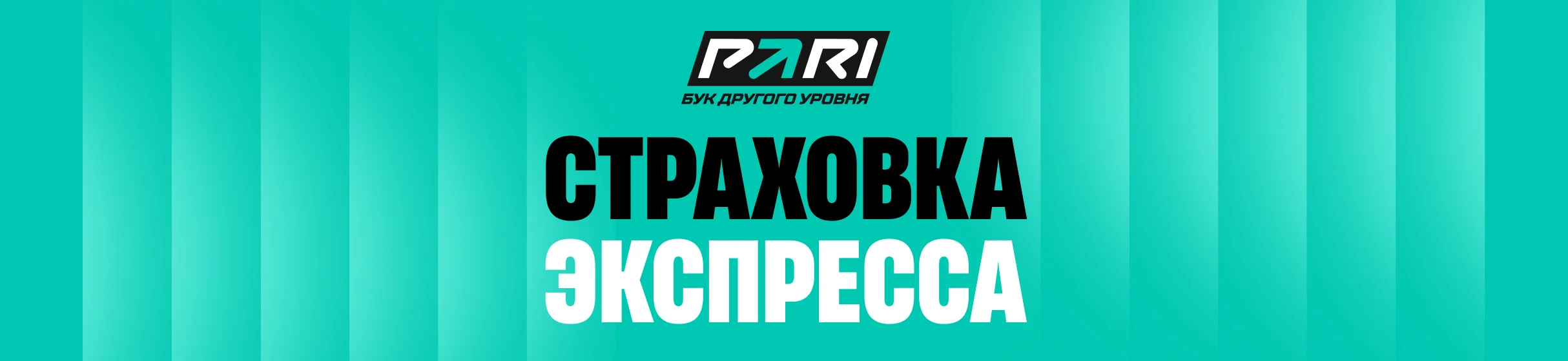 Страховка экспресса из 6 и более событий в БК PARI – возврат суммы ставки, если проиграет только одно событие