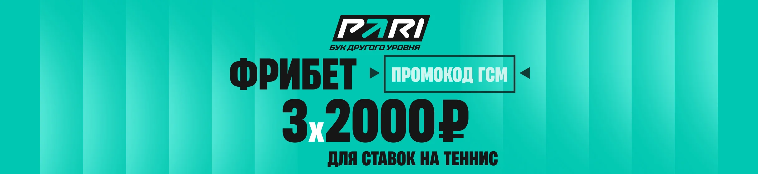 Три приветственных фрибета по 2000 рублей для ставок на теннис в БК PARI – с промокодом ГСМ