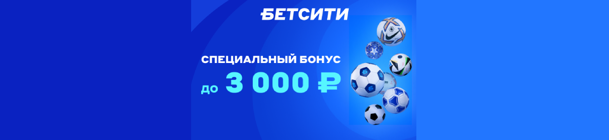 Промокод PARTNERS на фрибет 3 000 рублей новым игрокам в БЕТСИТИ