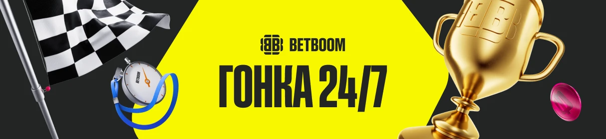 Гонка 24/7 – розыгрыш 3 млн фрибетов в быстрых ставках «Спорт 24/7» в BETBOOM