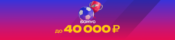 Эксклюзивный бонус до 40 000 рублей за первый депозит в БК «Марафон» – с промокодом SPORTS40