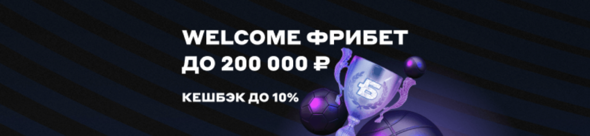 Welcome фрибет 200 000 рублей и кешбэк до 10% по программе лояльности в клубах БЕТСИТИ
