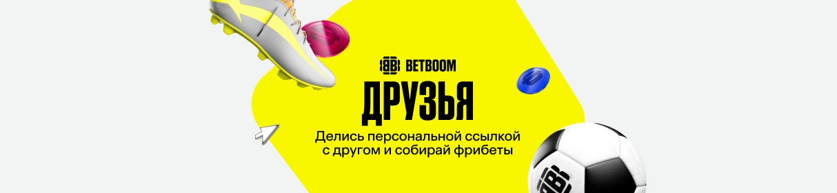Пригласи друзей в BETBOOM и получи фрибет 10 000 рублей