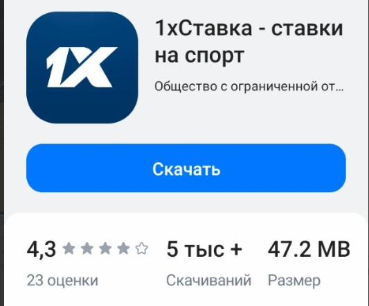 Скачать 1хСтавка на Андроид 12