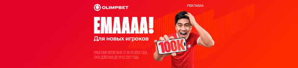 Повышенный бонус 100 000 тенге за регистрацию и идентификацию в OLIMPBET KZ – без депозита