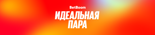 Идеальная пара – розыгрыш 1 млн фрибетов за экспресс из двух любых событий в БК BetBoom