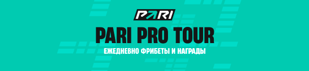 PRO TOUR в БК PARI – розыгрыш 100 млн фрибетов за ставки на турниры ATP и WTA