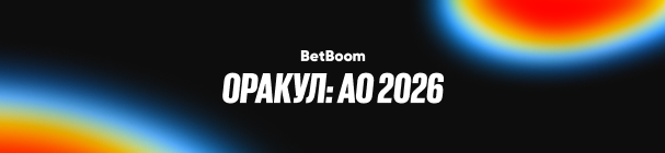 Оракул: AO 2026 – фрибеты и мерч от BetBoom за ставки на Australian Open