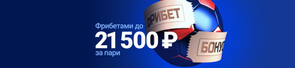 ЭКСКЛЮЗИВ! Фрибет до 21 500 рублей для новых пользователей БК «Марафон» – за первые ставки