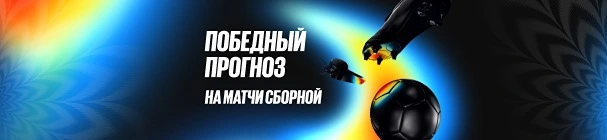 «Победный прогноз на матчи Сборной» – фрибеты, гаджеты и игровая футболка за точные прогнозы и ставки в BetBoom