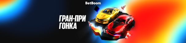 Гран-при гонка в BetBoom – розыгрыш фрибетов, путешествий и игрового компьютера каждую неделю