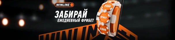 Ежедневный фрибет за ставки в мобильном приложении WINLINE – крути колесо фортуны!