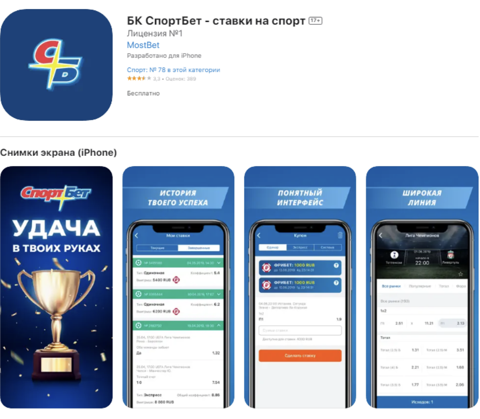 Приложение «Спортбет» на Айфон в магазине AppStore