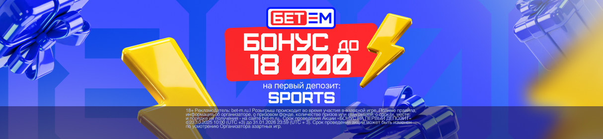 Эксклюзивный промокод на бонус 18 000 рублей для новых клиентов в БК Бет-М