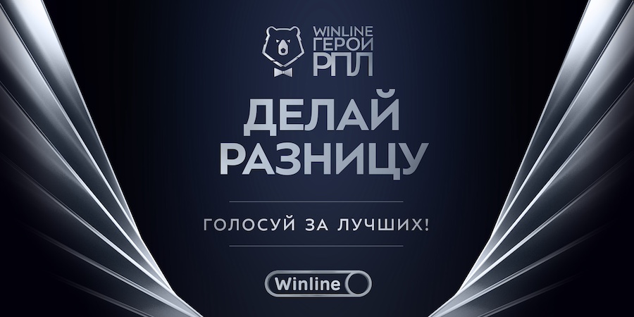 Началось голосование за номинантов премии Winline Герои РПЛ