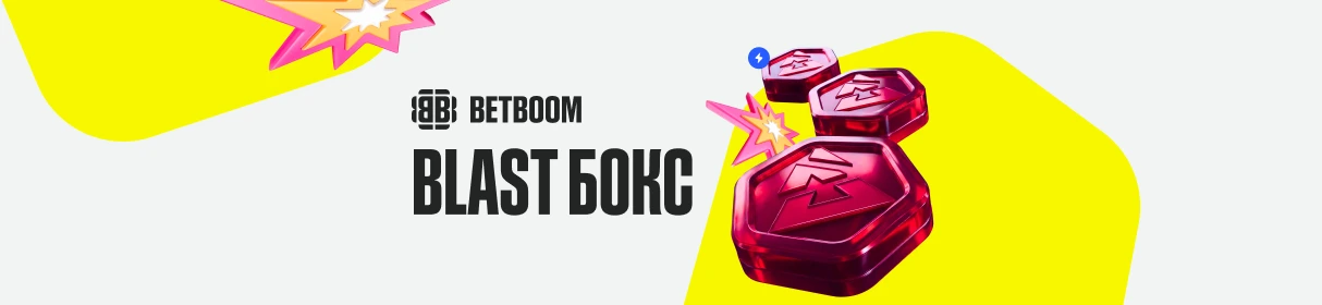 «Blast Бокс» – розыгрыш фрибетов и других топовых призов в мине-игре от BETBOOM

