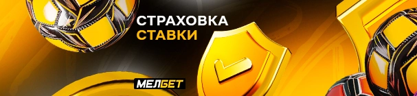 Страховка от скуки в ставках на АПЛ, ЛЧ и ЛЕ в БК «Мелбет» – возврат до 10 000 рублей фрибетом