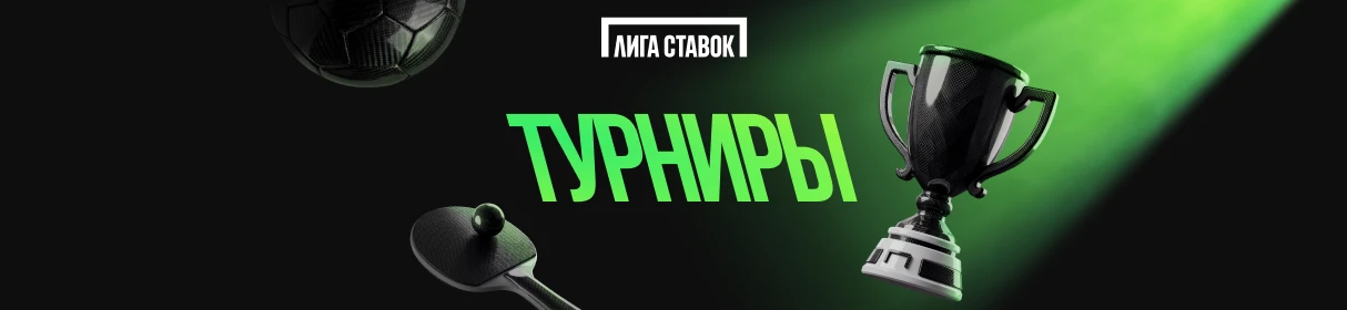 Турниры в БК «Лига Ставок» – розыгрыш от 500 до 500 000 фрибетов за ставки на спорт и киберспорт