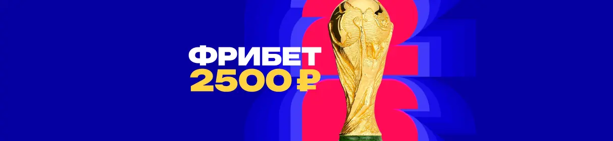 Дополнительные фрибеты до 2500 рублей для новых клиентов БК «Марафон» – с промокодом CUP2500