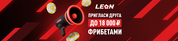 Пригласи друга и получи фрибет от БК «Леон» – до 18 000 рублей