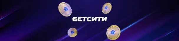 Розыгрыш 22 000 000 рублей фрибетами – на 22-летие БЕТСИТИ