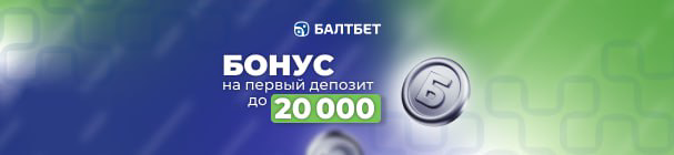 Приветственный бонус за регистрацию и первый депозит в БК «Балтбет» – до 20 000 рублей