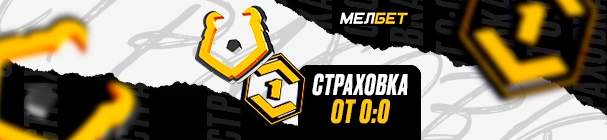 Страховка ставки в БК «Мелбет» при нулевой ничьей в матчах Мелбет-Первая Лига и РПЛ