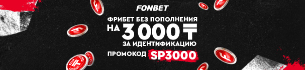 Бездепозитный фрибет за идентификацию от FONBET.KZ – 3 000 тенге