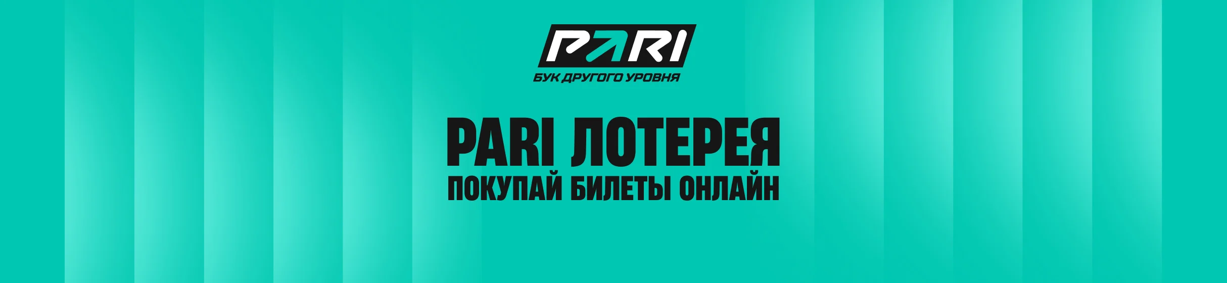 Лотереи в БК PARI – суперприз от 2 до 50 млн рублей