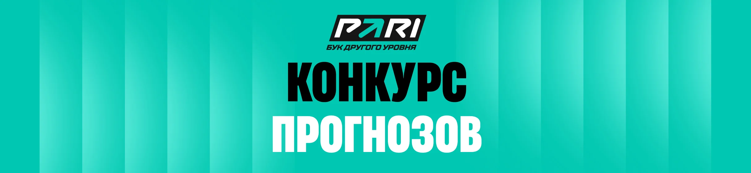 Фрибеты за верные прогнозы на матчи 16-го тура РПЛ в БК PARI
