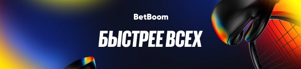 Акция «Быстрее всех» в БК BetBoom – розыгрыш 3 000 000 фрибетов за ставки на спорт