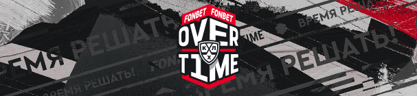 FONBET OVERTIME – фрибеты и крутые призы от БК «Фонбет» за ставки на КХЛ каждую неделю
