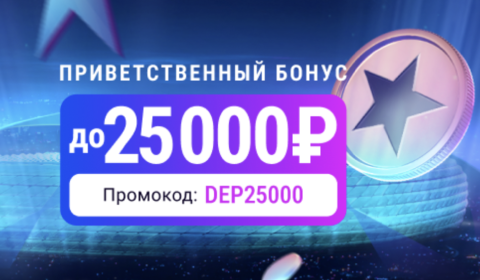 Приветственный бонус за первое пополнение от БК «Марафон» – до 25 000 рублей