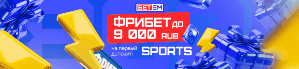 Повышенный фрибет 9 000 рублей за первый депозит в БК Бет-М – с эксклюзивным промокодом SPORTS
