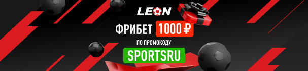 ЭКСКЛЮЗИВ! Бесплатная ставка при регистрации в БК «Леон» – 1 000 рублей