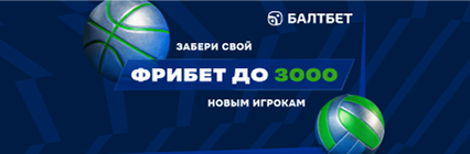 Приветственный фрибет до 3000 рублей от БК «Балтбет» – за регистрацию и без депозита!