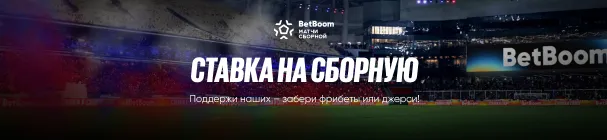 Ставка на сборную в BetBoom – забери фрибет 5 000 или форму сборной за ставки на матч Россия - Нигерия