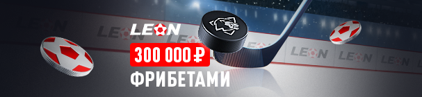 «Ледяной вызов» – твой фрибет до 50 000 рублей от БК «Леон» за успешные пари на хоккей